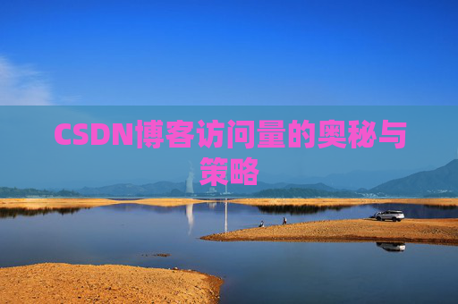 CSDN博客访问量的奥秘与策略